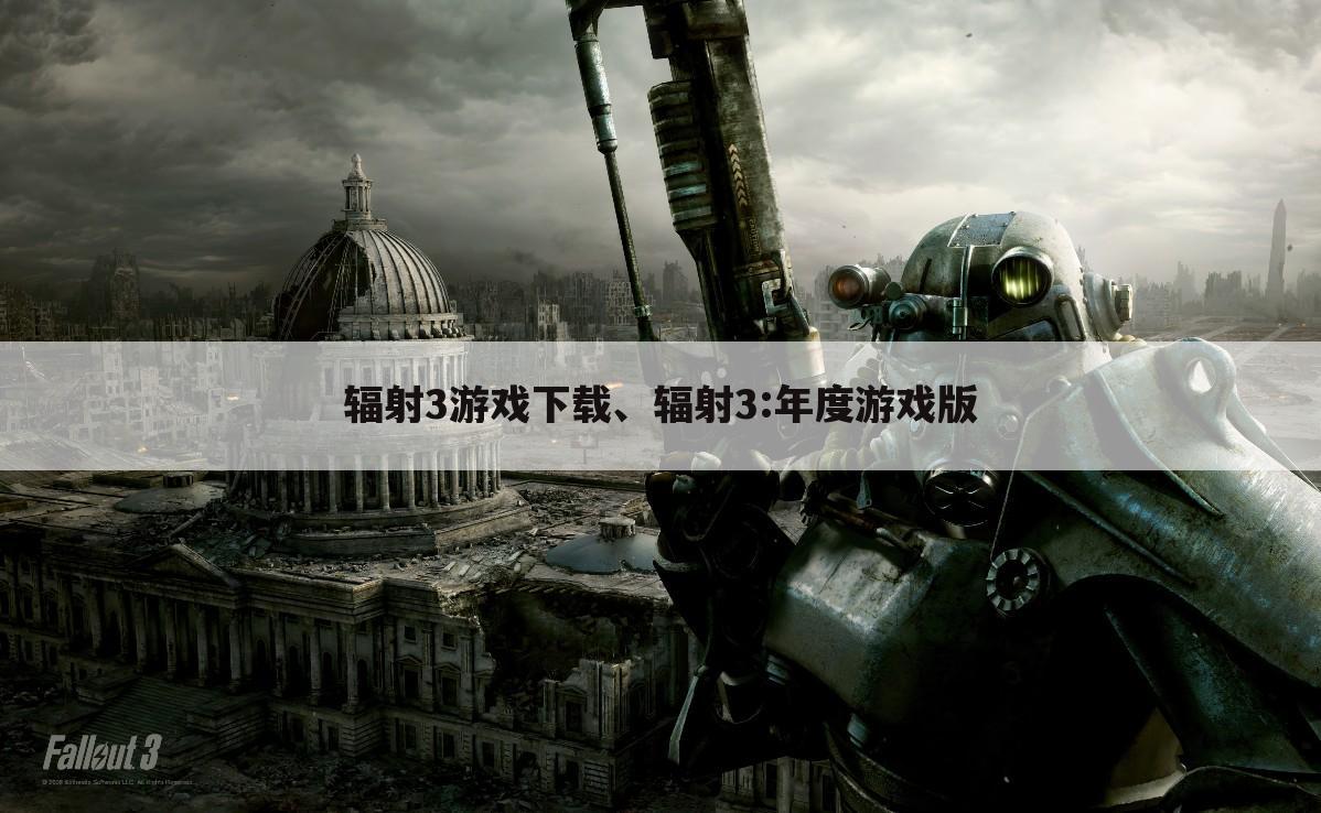 辐射3游戏下载、辐射3:年度游戏版