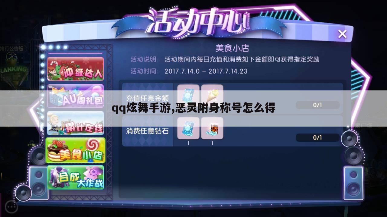 qq炫舞手游,恶灵附身称号怎么得