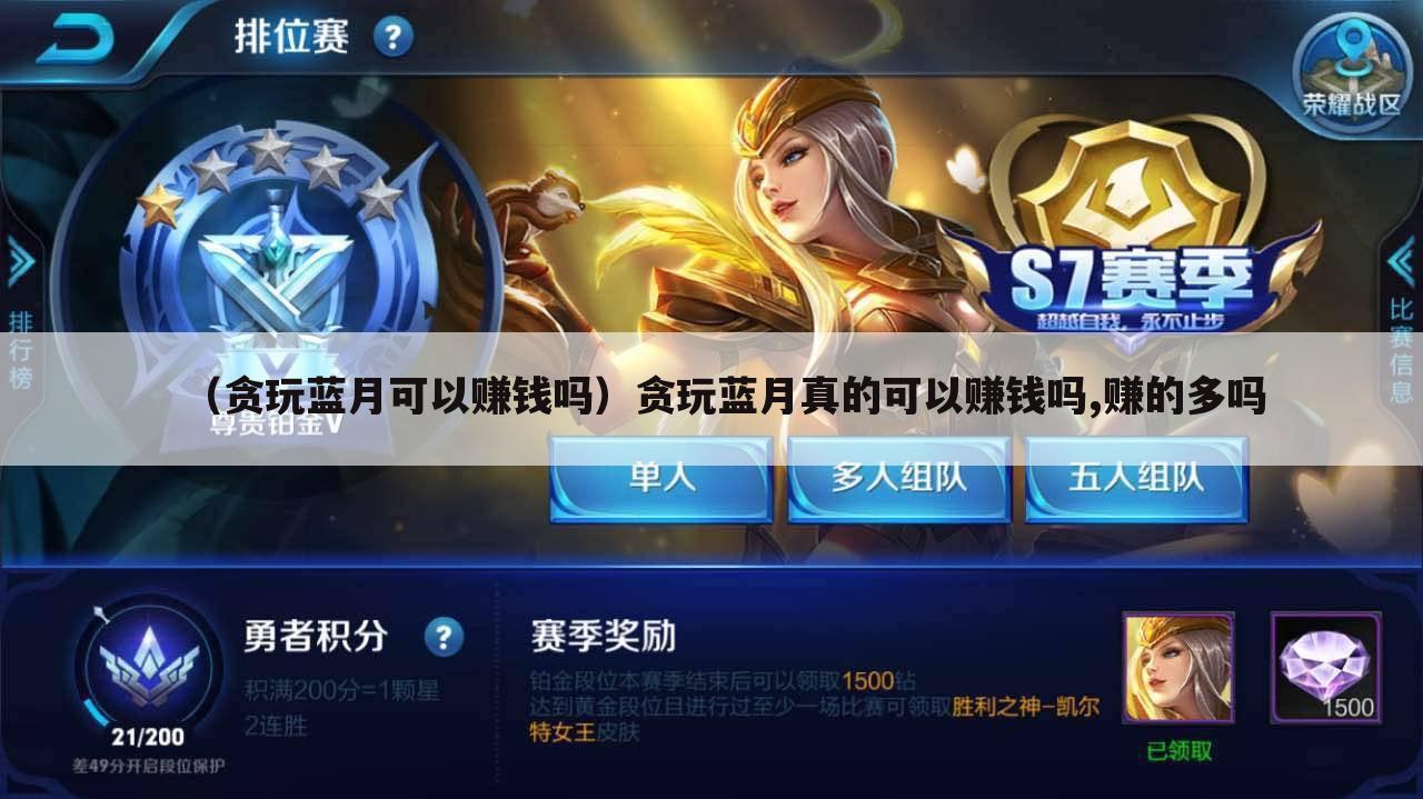 （贪玩蓝月可以赚钱吗）贪玩蓝月真的可以赚钱吗,赚的多吗
