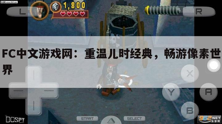 FC中文游戏网：重温儿时经典，畅游像素世界