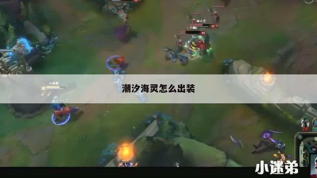 潮汐海灵怎么出装