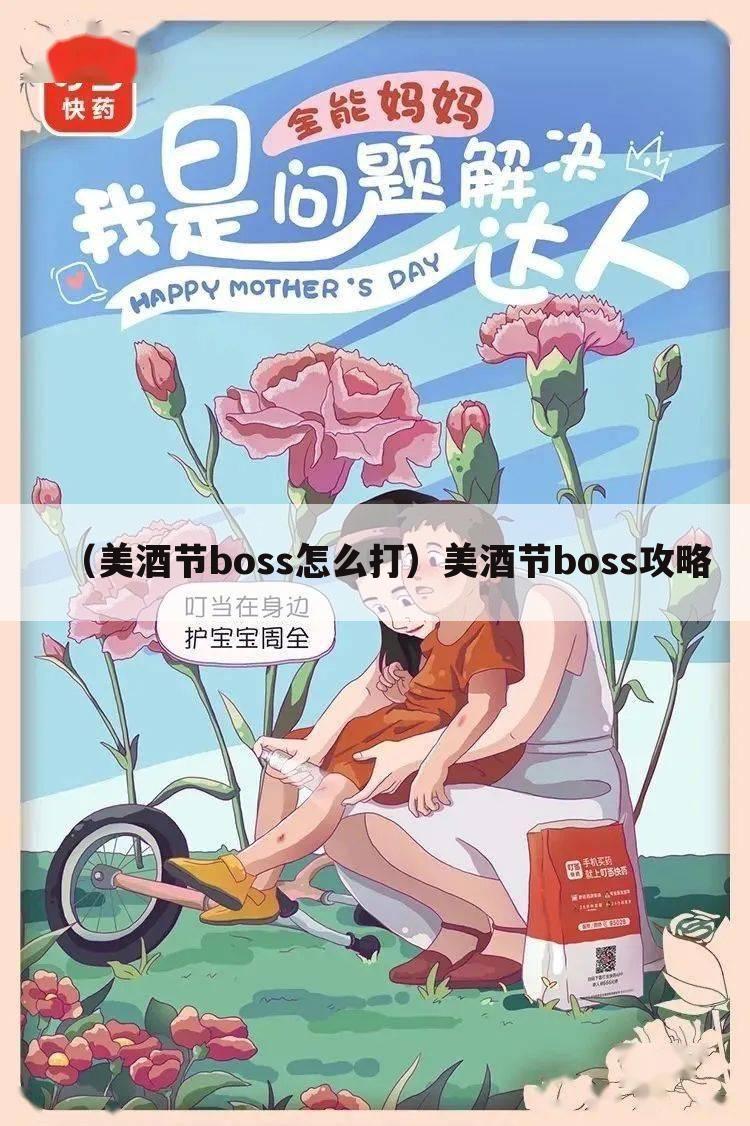 （美酒节boss怎么打）美酒节boss攻略