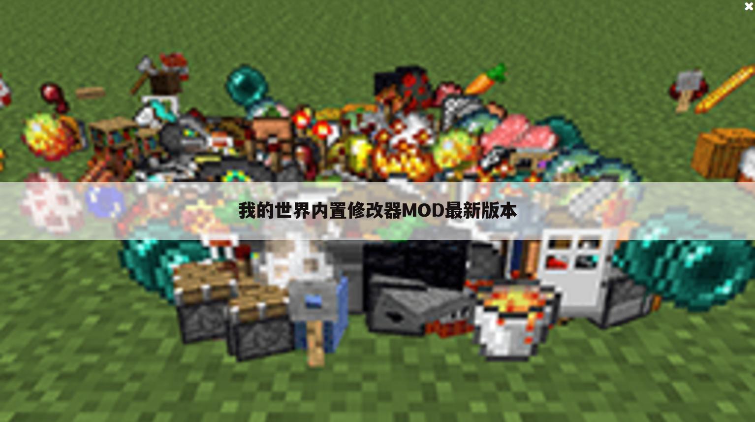 我的世界内置修改器MOD最新版本