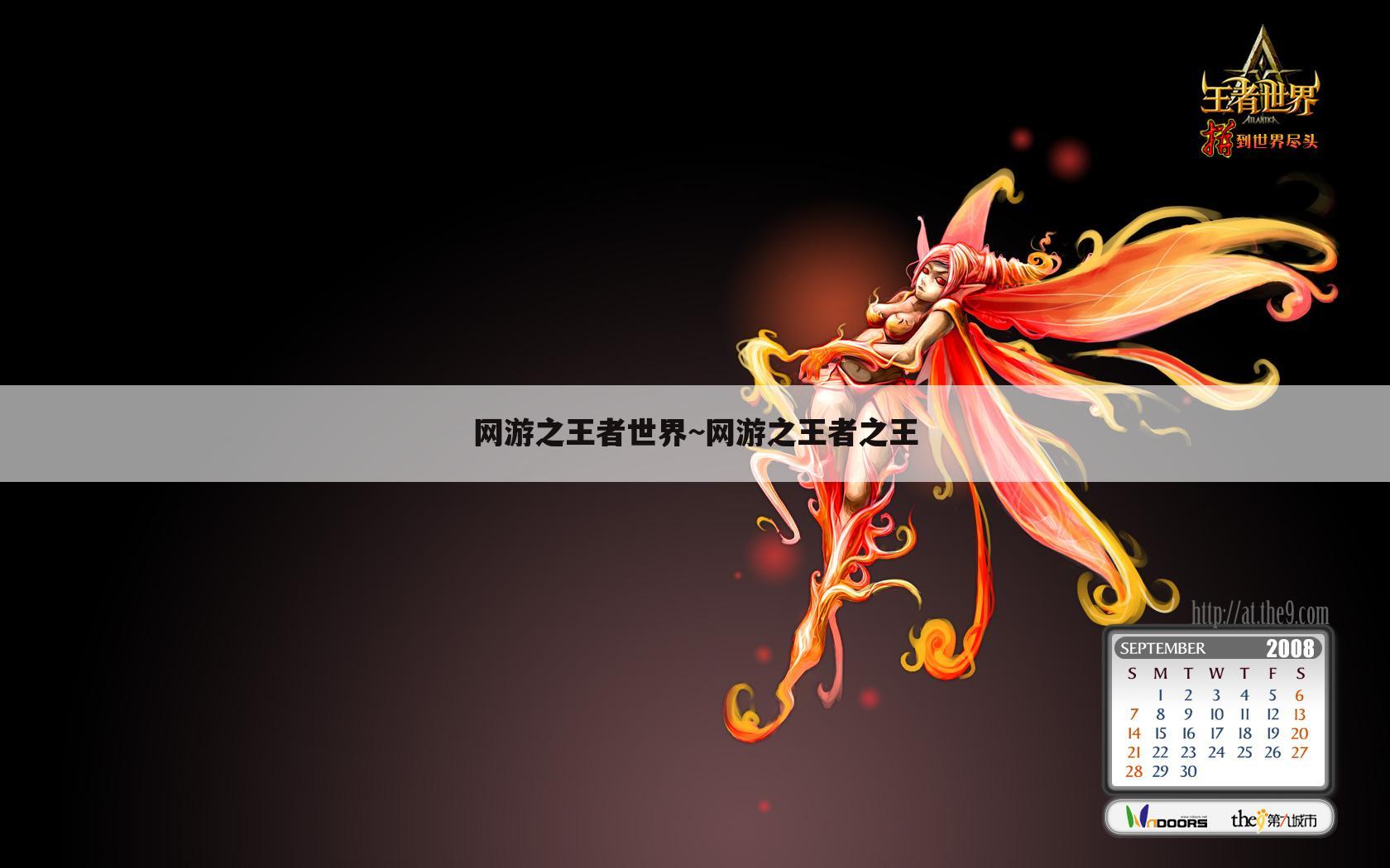 网游之王者世界~网游之王者之王