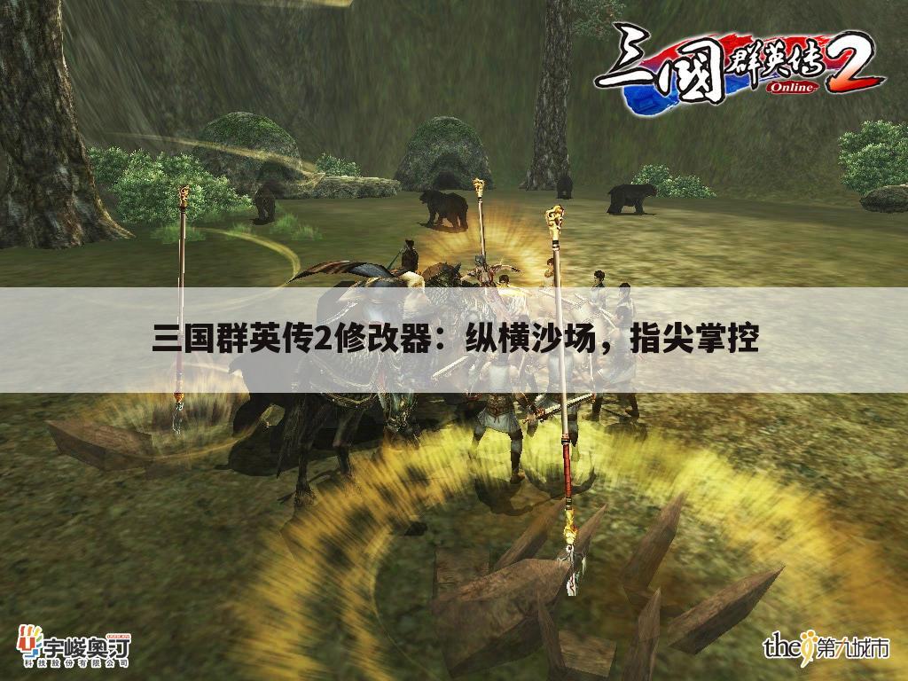 三国群英传2修改器：纵横沙场，指尖掌控