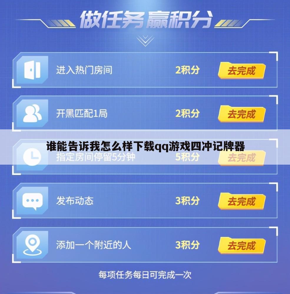 谁能告诉我怎么样下载qq游戏四冲记牌器