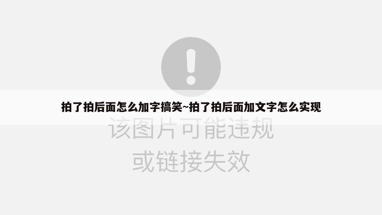 拍了拍后面怎么加字搞笑~拍了拍后面加文字怎么实现