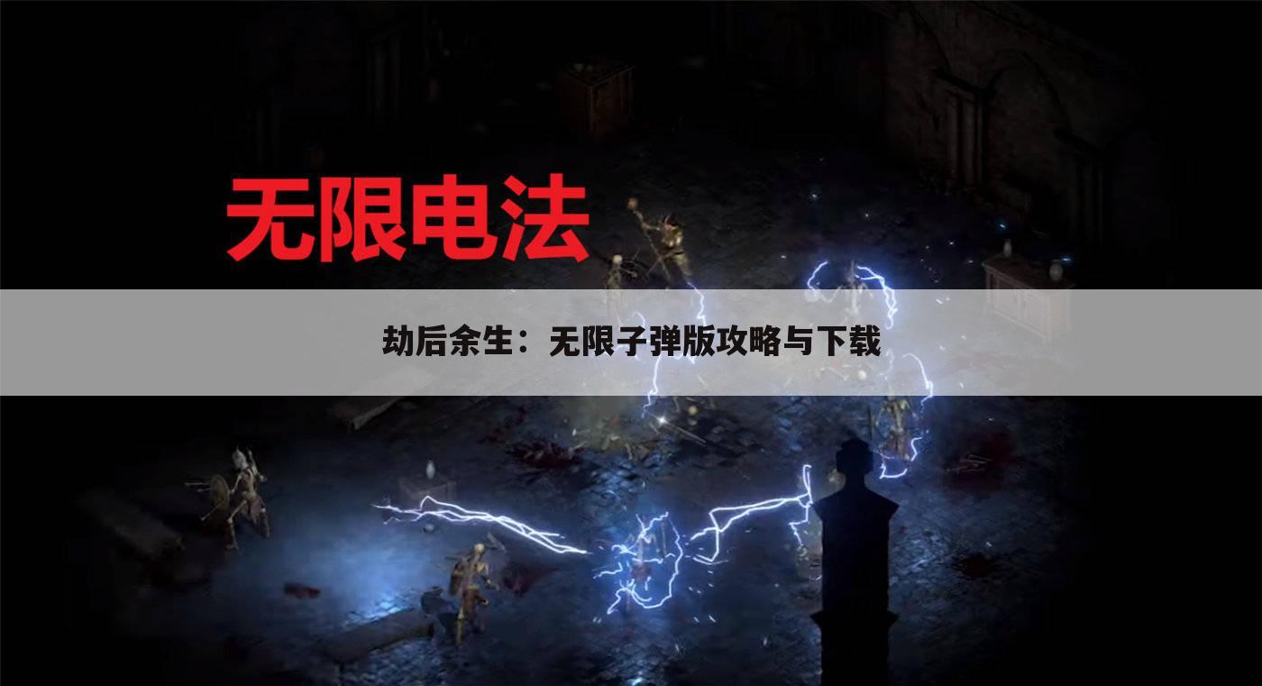 劫后余生：无限子弹版攻略与下载
