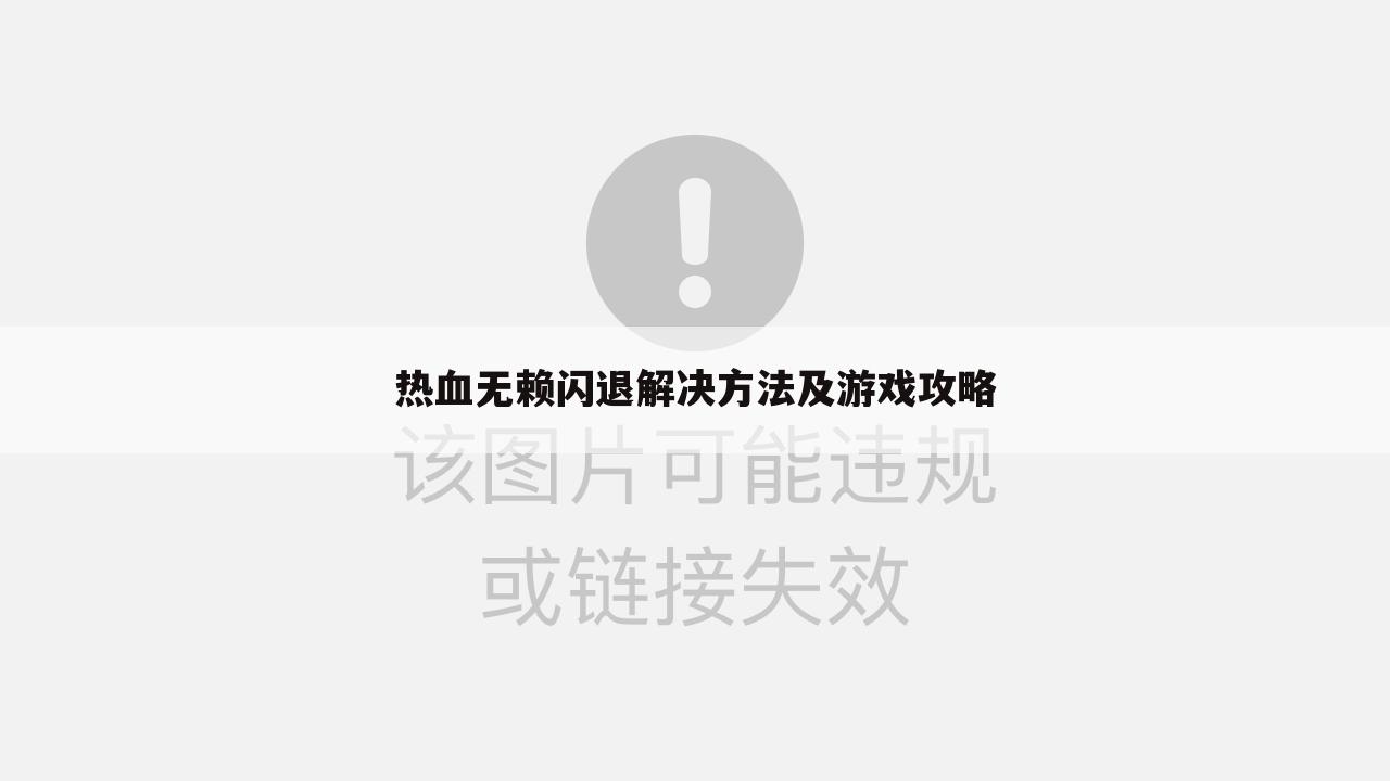 热血无赖闪退解决方法及游戏攻略