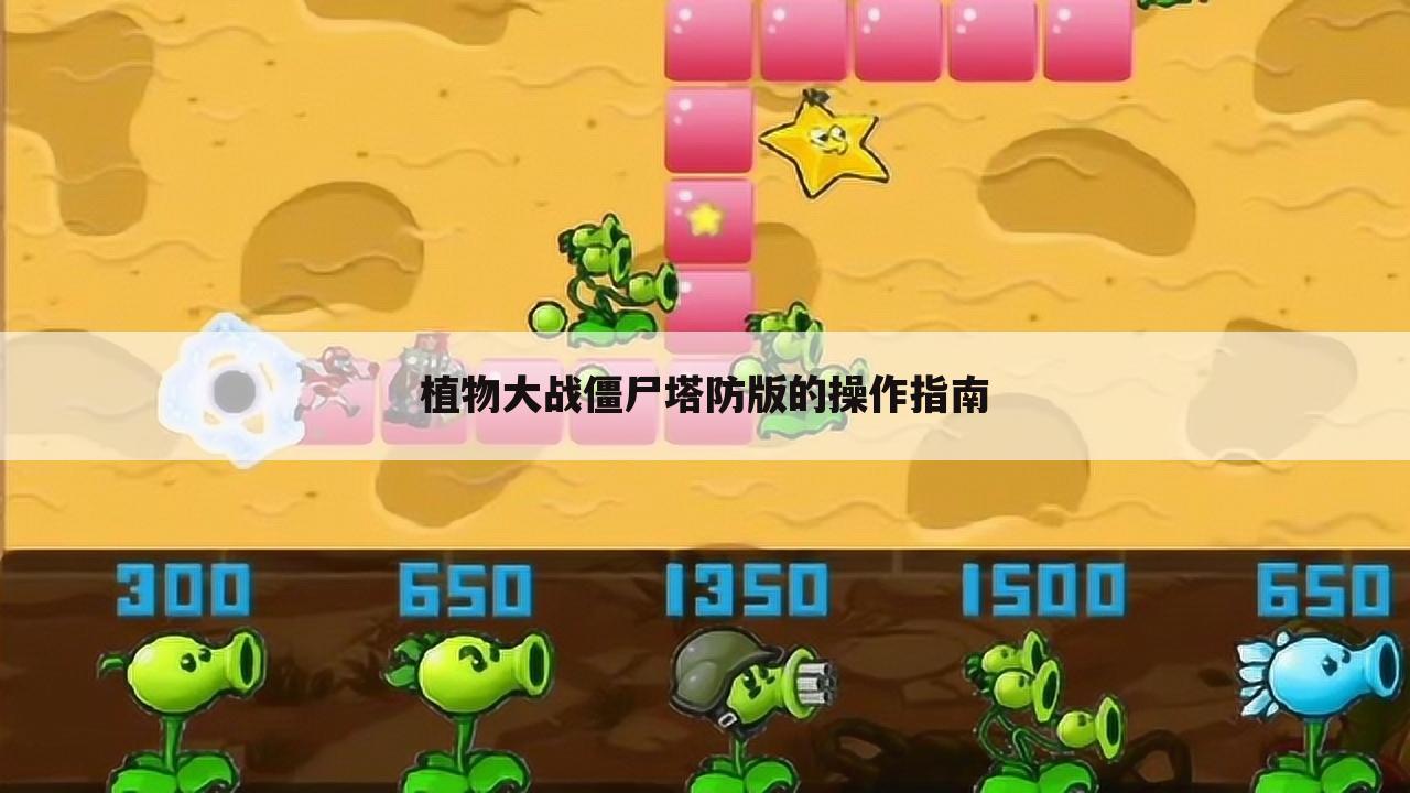 植物大战僵尸塔防版的操作指南