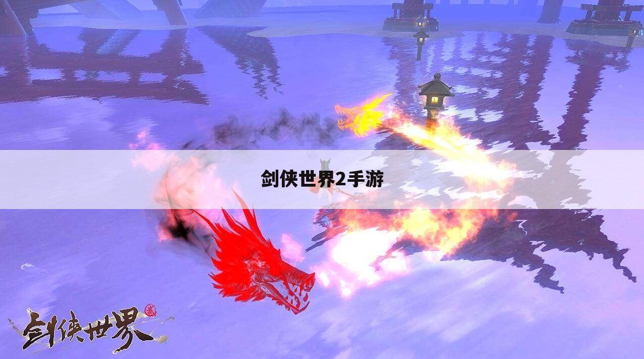剑侠世界2手游