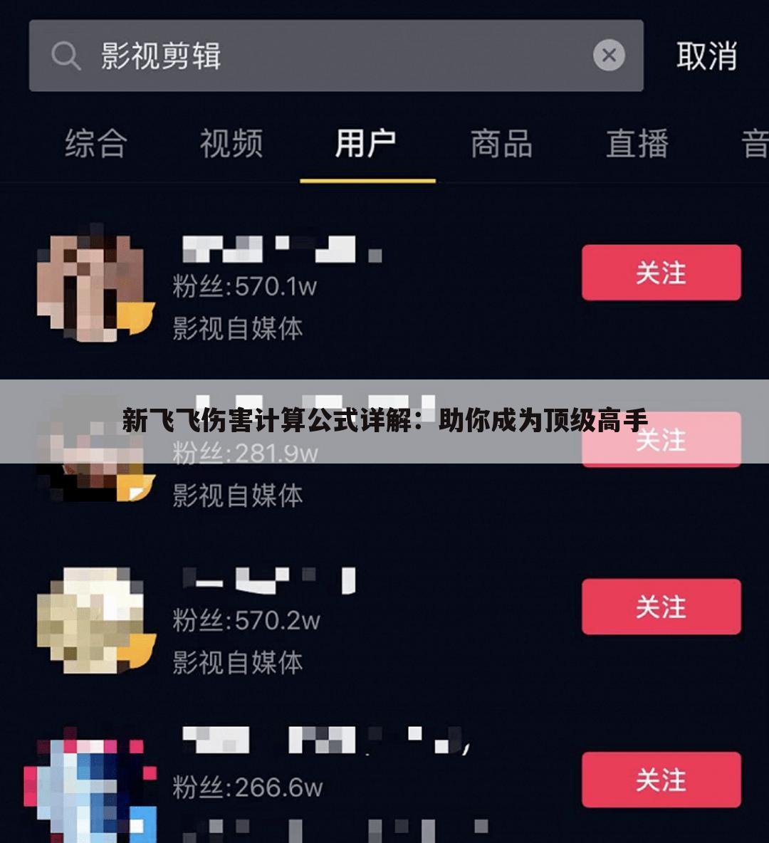 新飞飞伤害计算公式详解：助你成为顶级高手