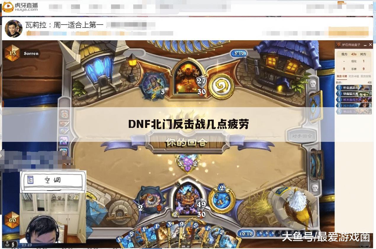 DNF北门反击战几点疲劳