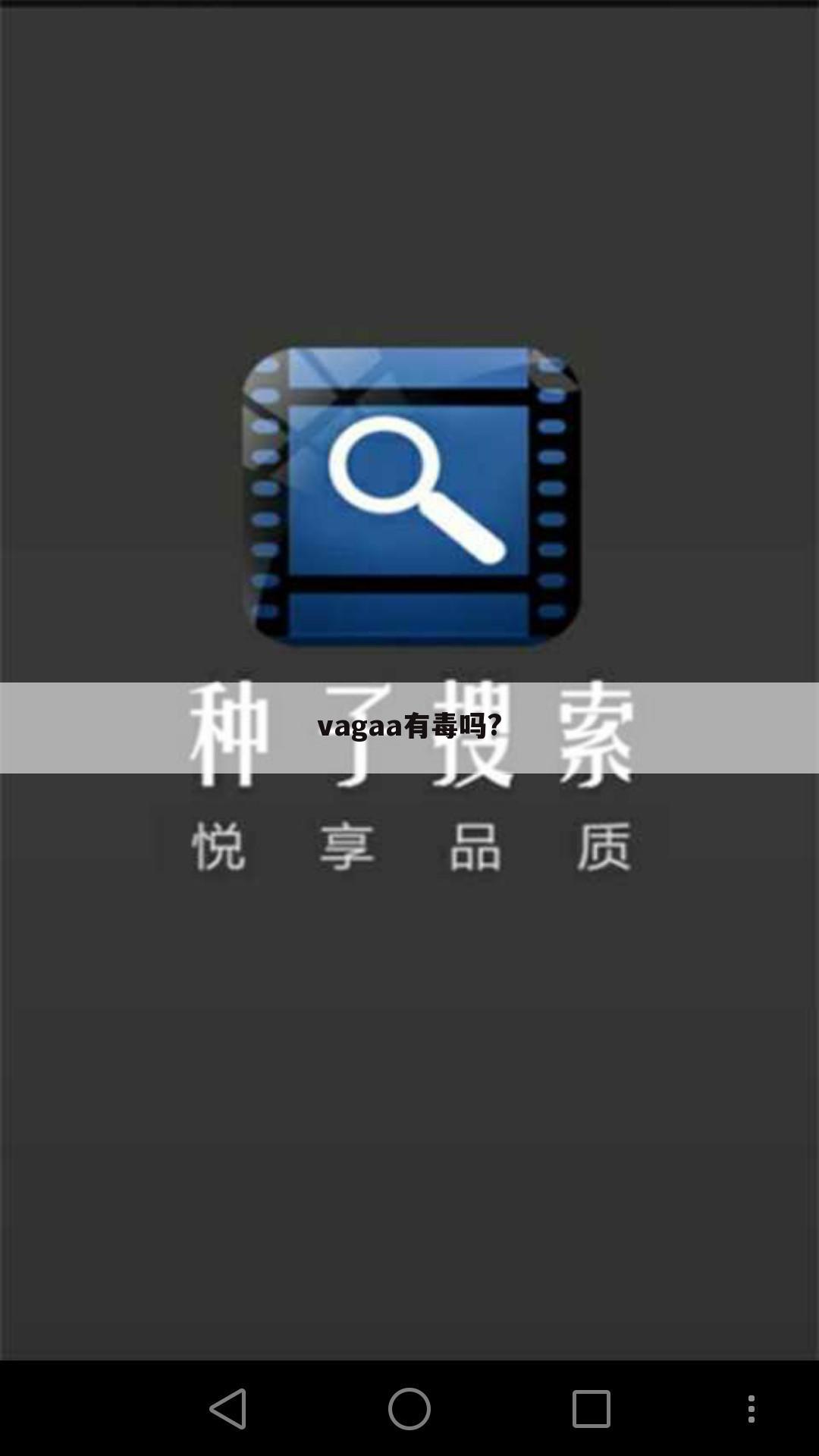 vagaa有毒吗?