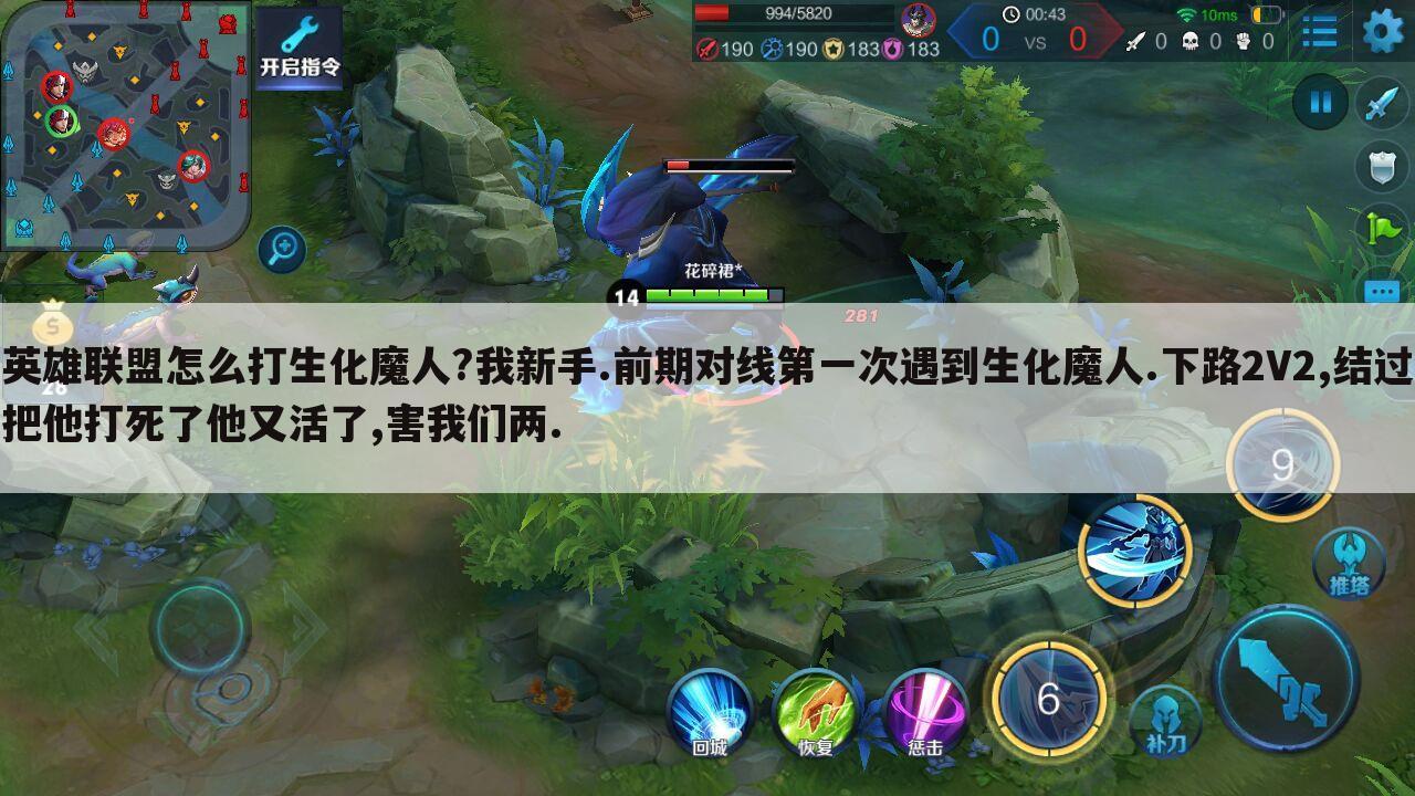 英雄联盟怎么打生化魔人?我新手.前期对线第一次遇到生化魔人.下路2V2,结过把他打死了他又活了,害我们两.
