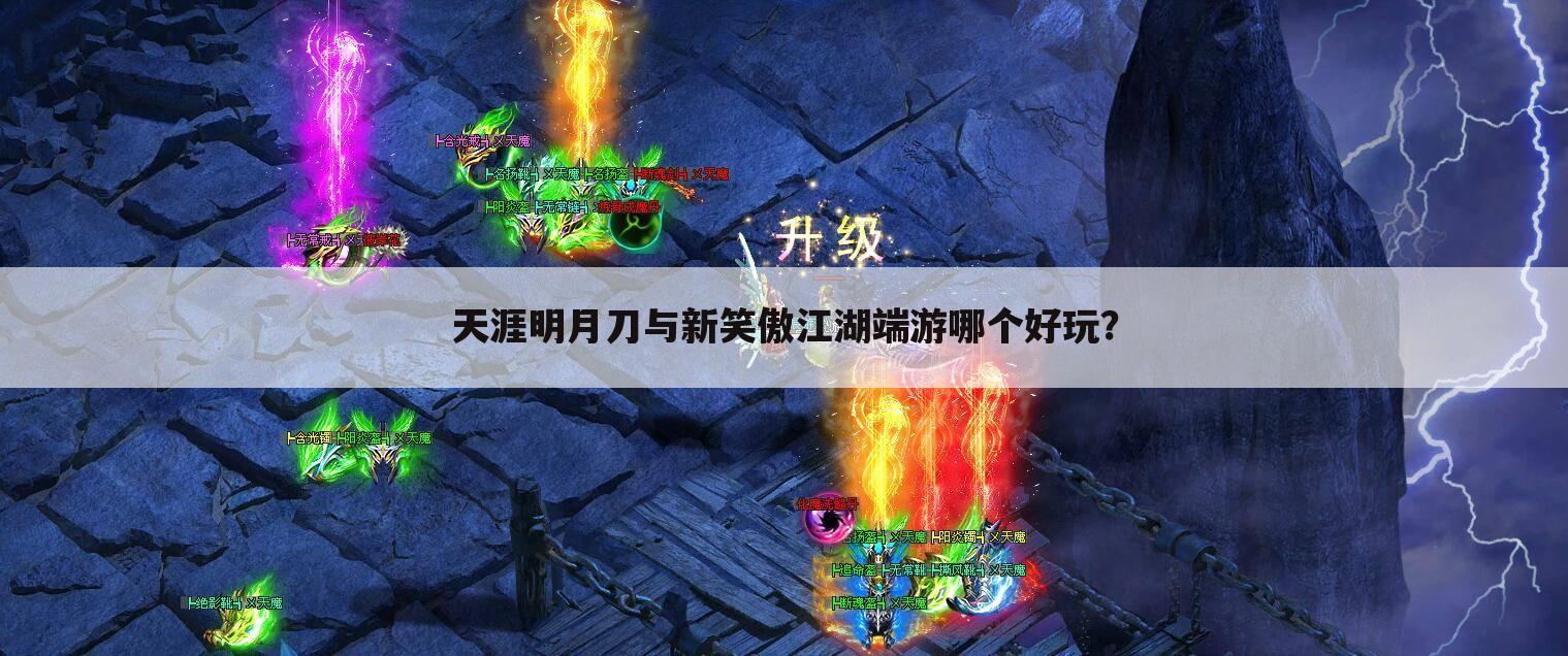 天涯明月刀与新笑傲江湖端游哪个好玩?
