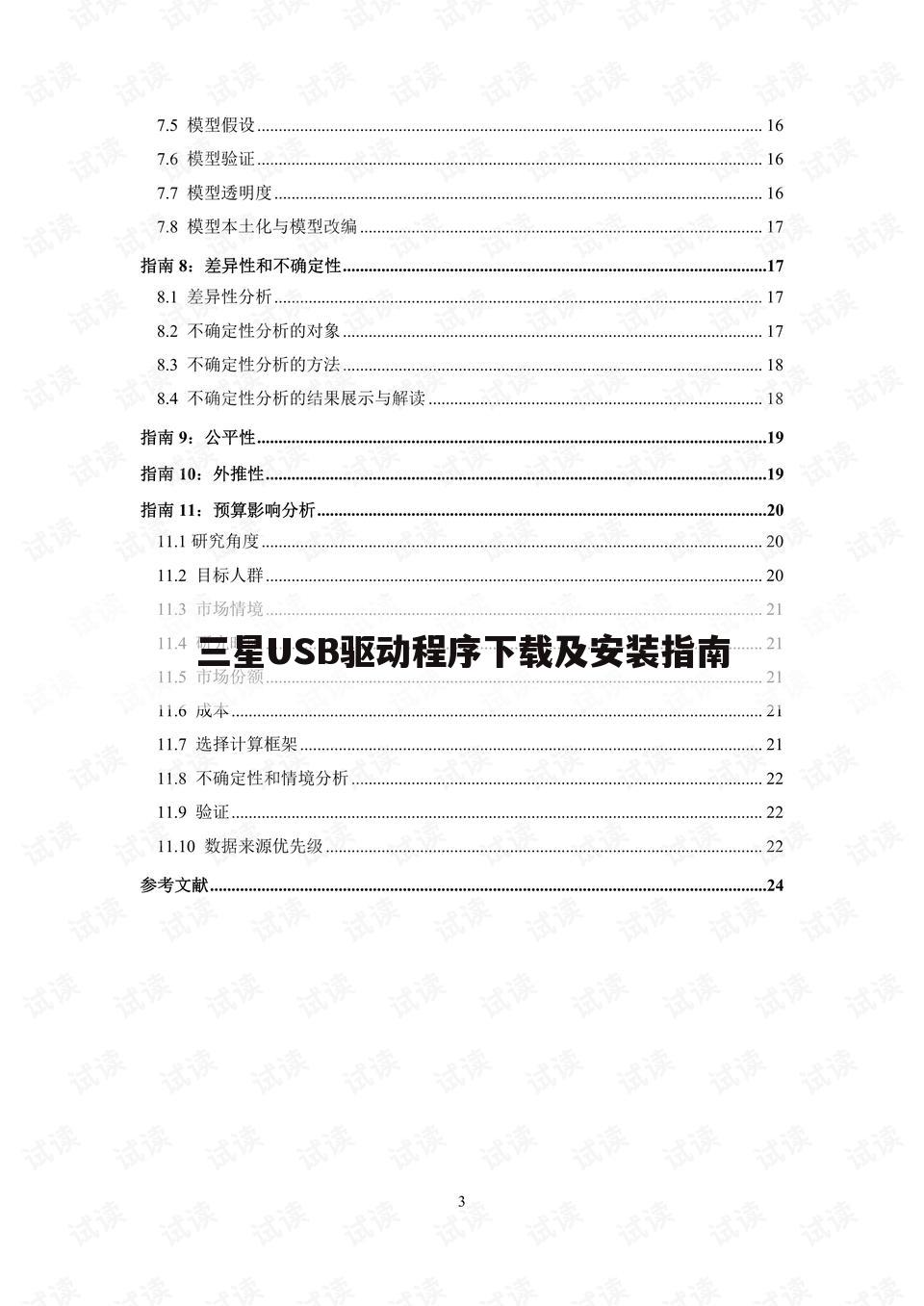 三星USB驱动程序下载及安装指南