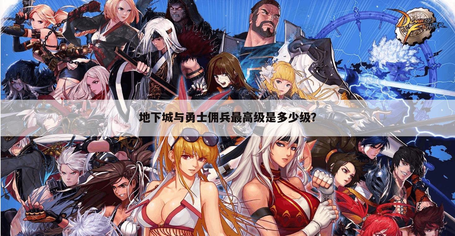 地下城与勇士佣兵最高级是多少级?