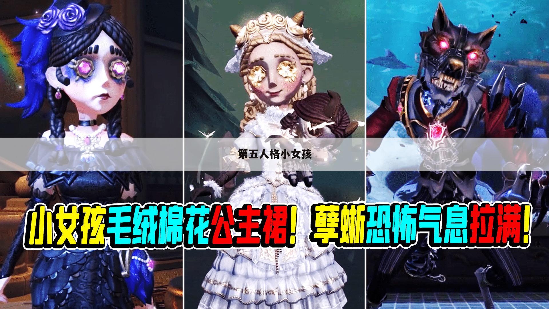 第五人格小女孩