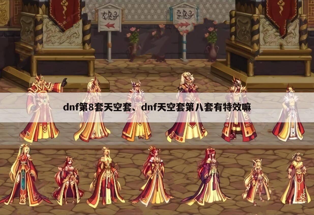 dnf第8套天空套、dnf天空套第八套有特效嘛