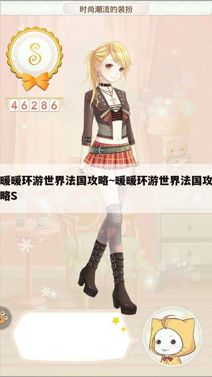 暖暖环游世界法国攻略~暖暖环游世界法国攻略S