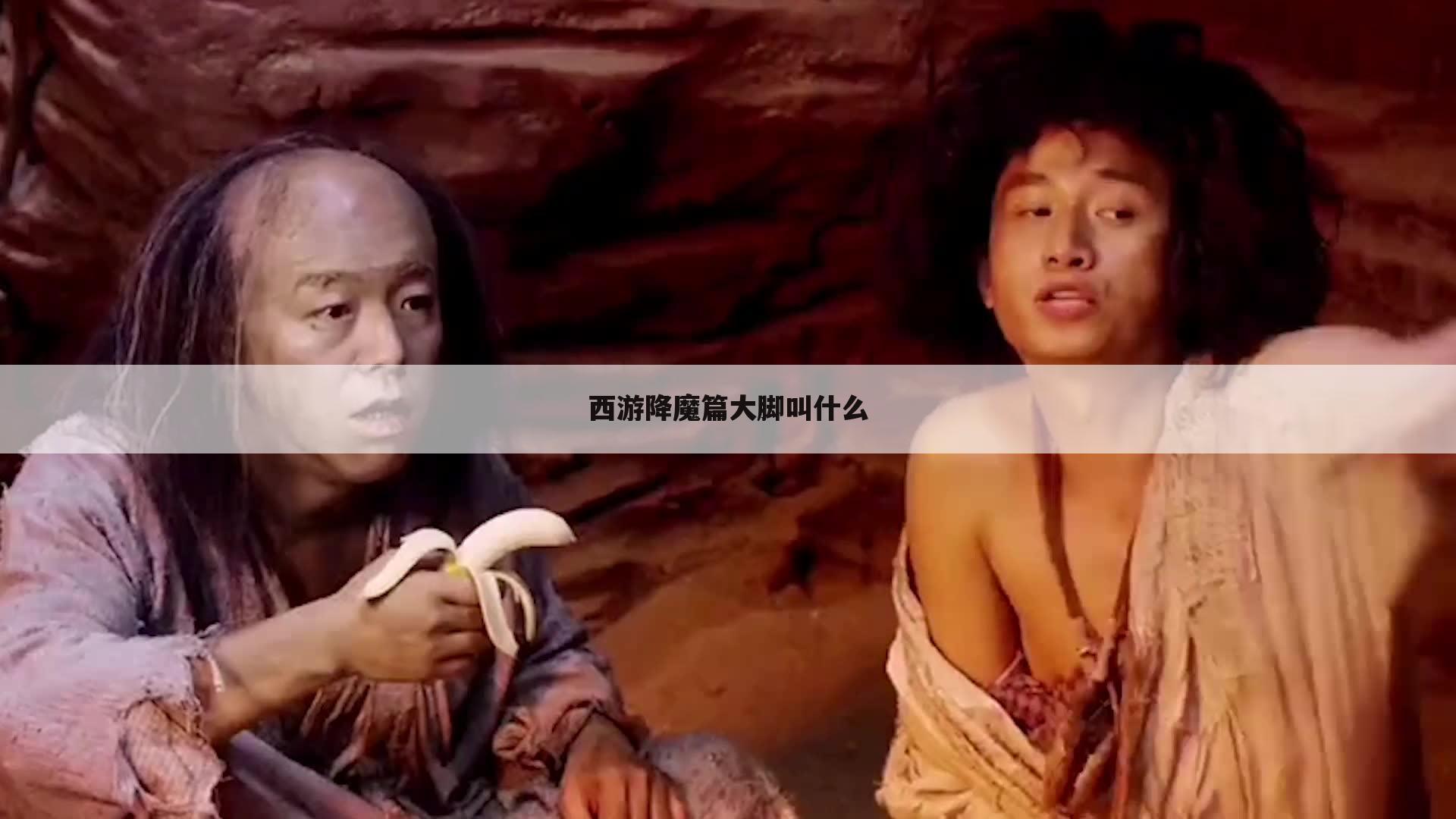 西游降魔篇大脚叫什么