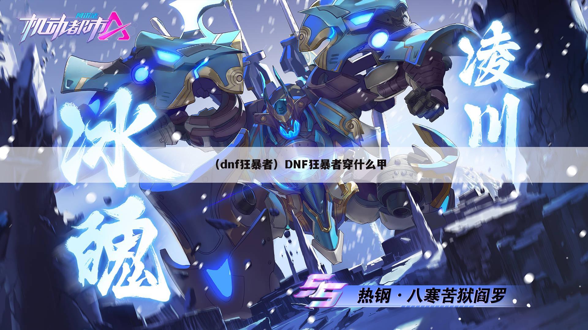 （dnf狂暴者）DNF狂暴者穿什么甲