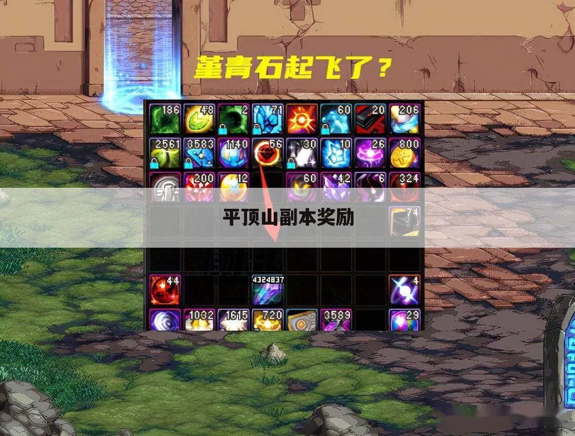 平顶山副本奖励