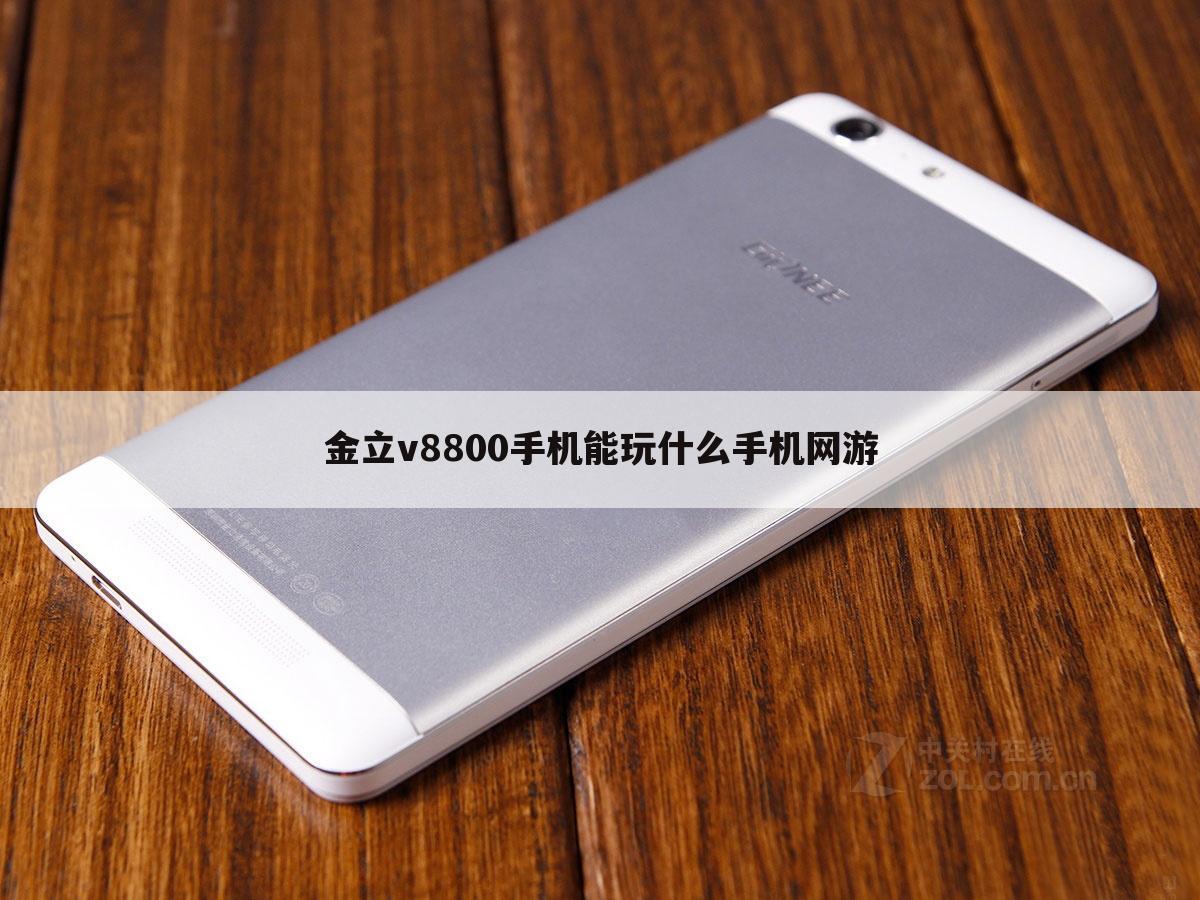 金立v8800手机能玩什么手机网游
