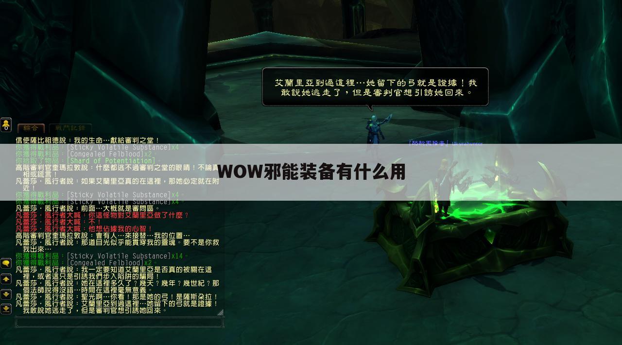 WOW邪能装备有什么用