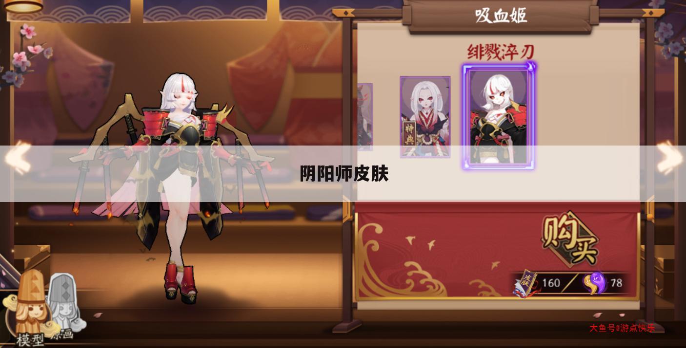 阴阳师皮肤