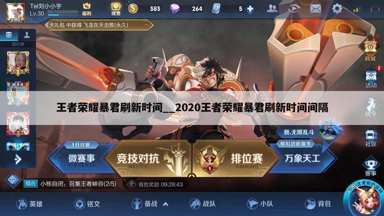 王者荣耀暴君刷新时间__2020王者荣耀暴君刷新时间间隔