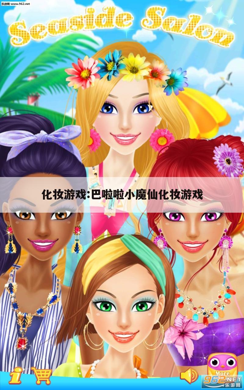 化妆游戏:巴啦啦小魔仙化妆游戏