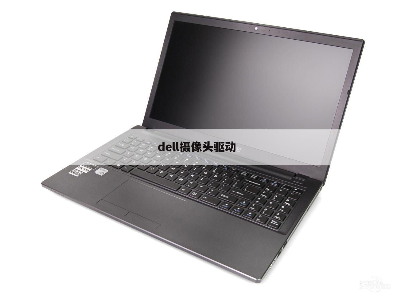 dell摄像头驱动