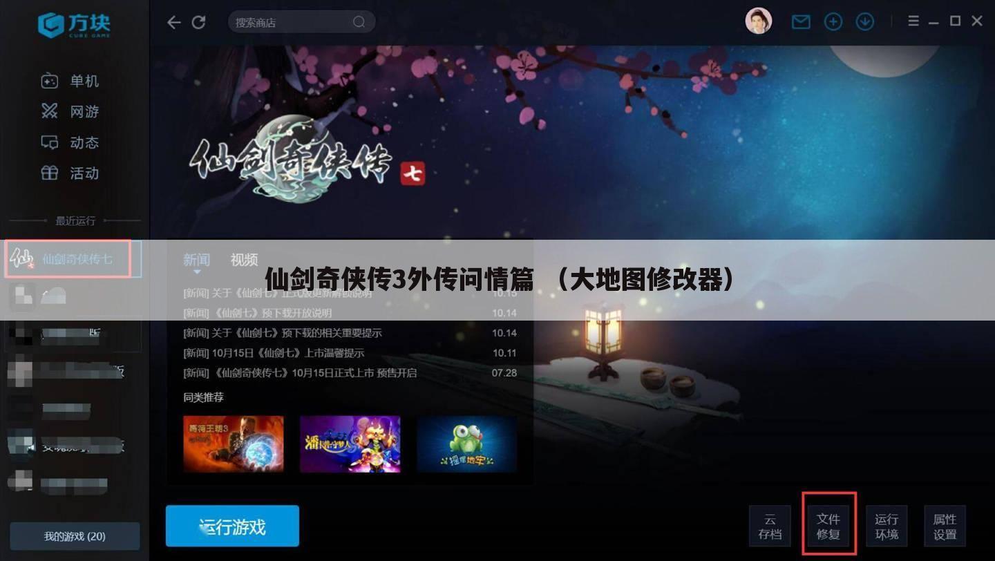 仙剑奇侠传3外传问情篇 (大地图修改器)