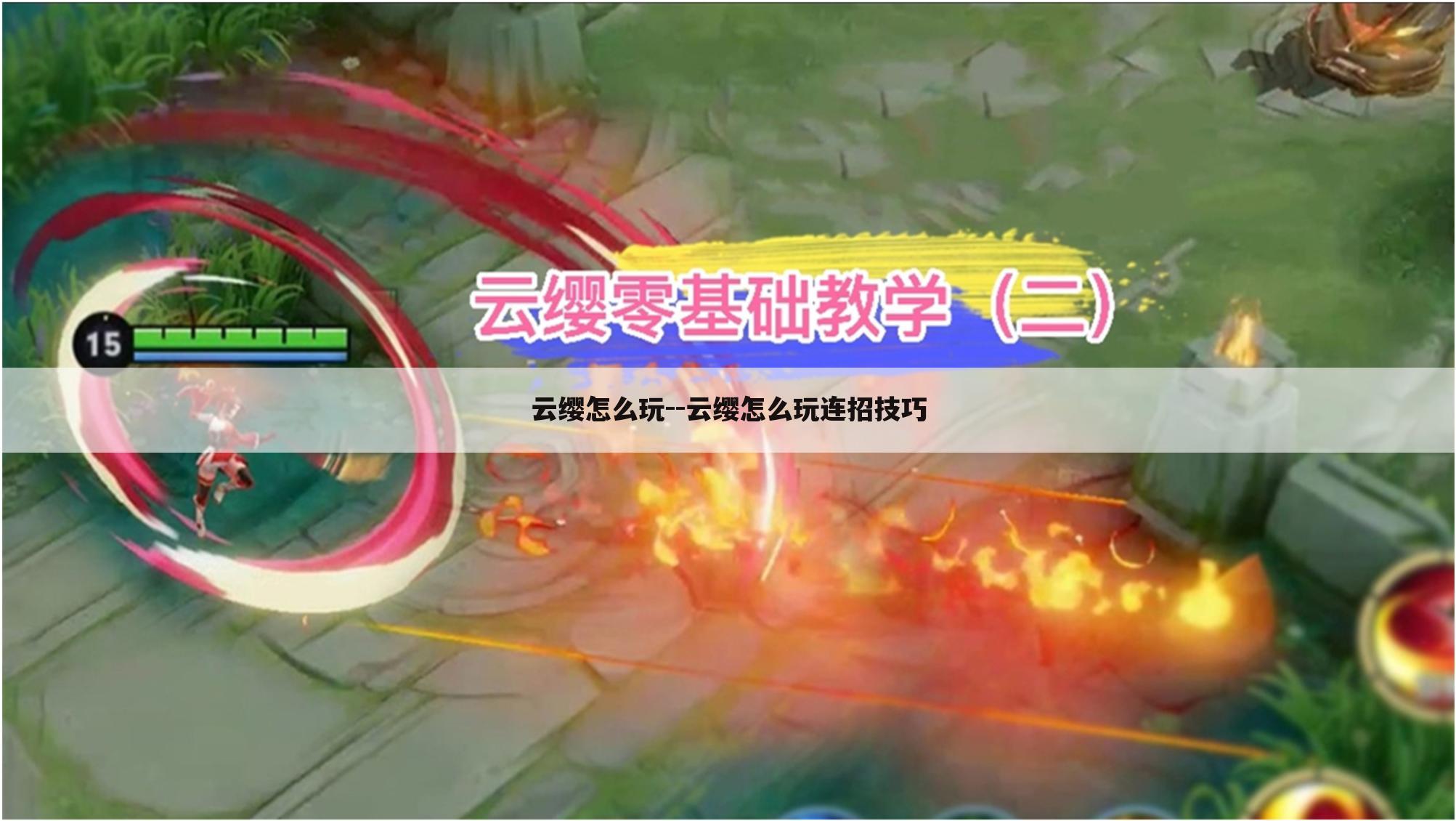 云缨怎么玩--云缨怎么玩连招技巧