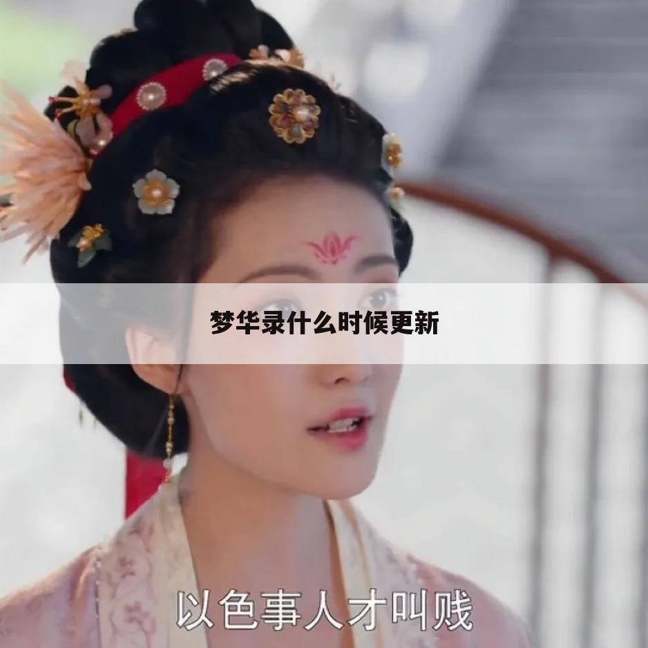 梦华录什么时候更新