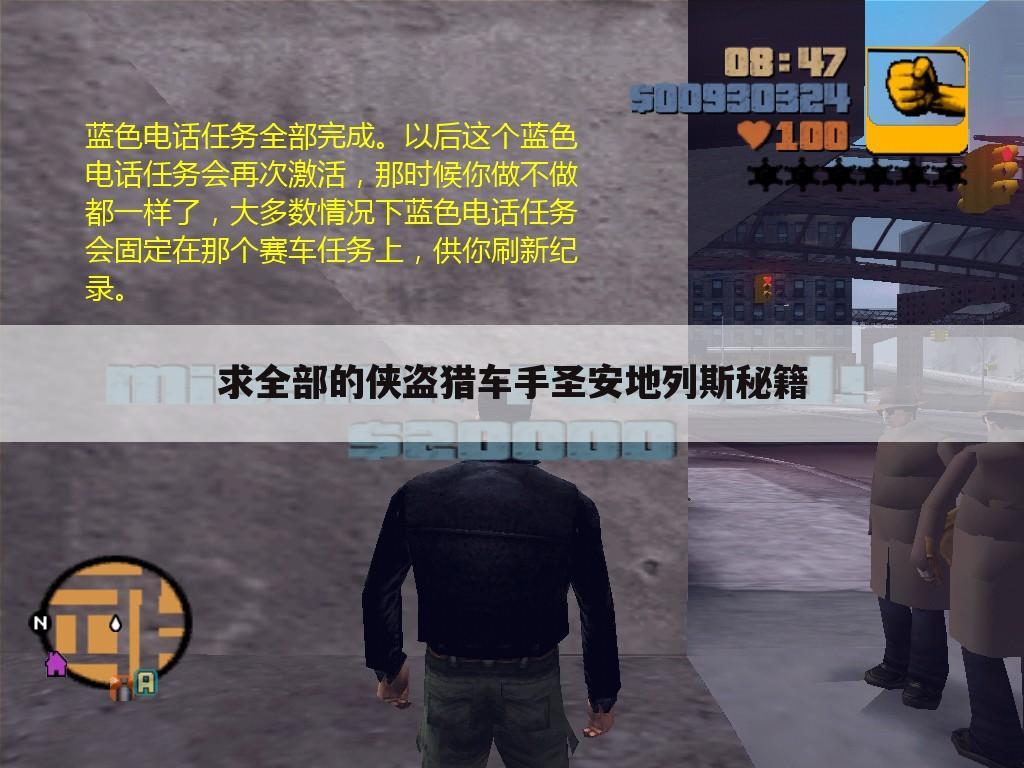 求全部的侠盗猎车手圣安地列斯秘籍