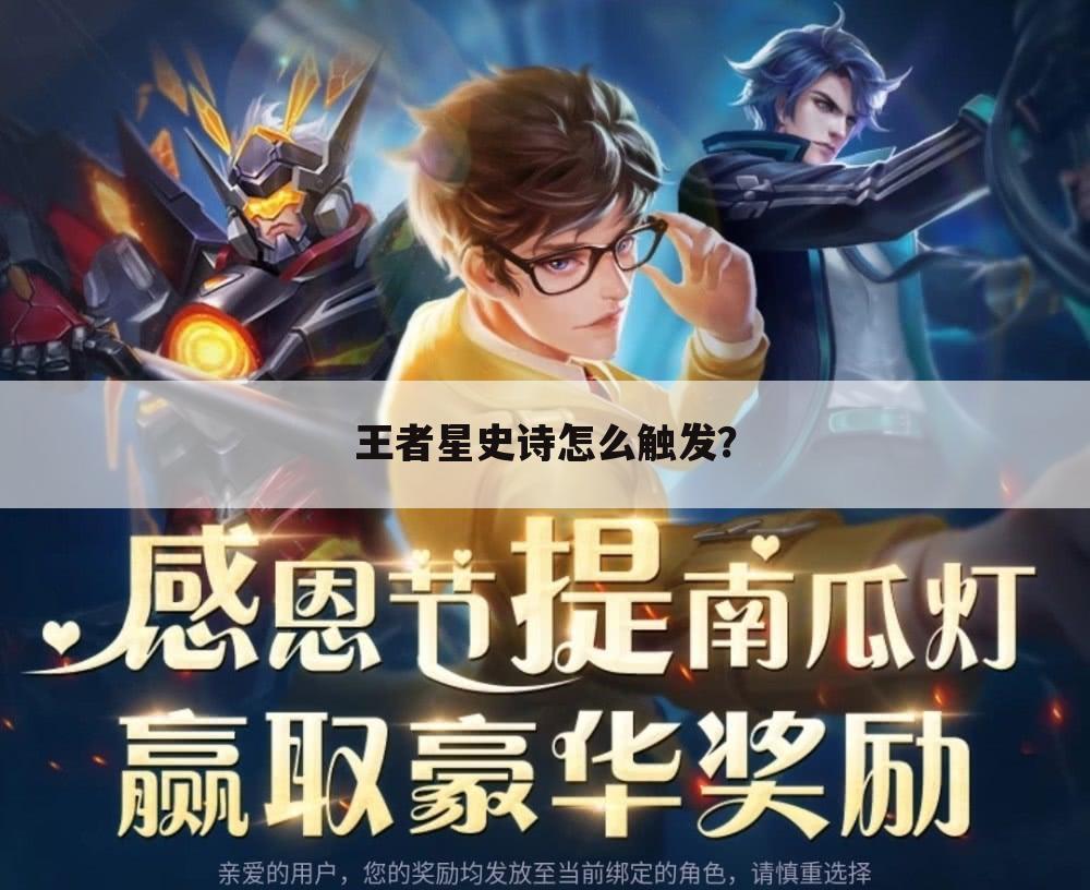 王者星史诗怎么触发？