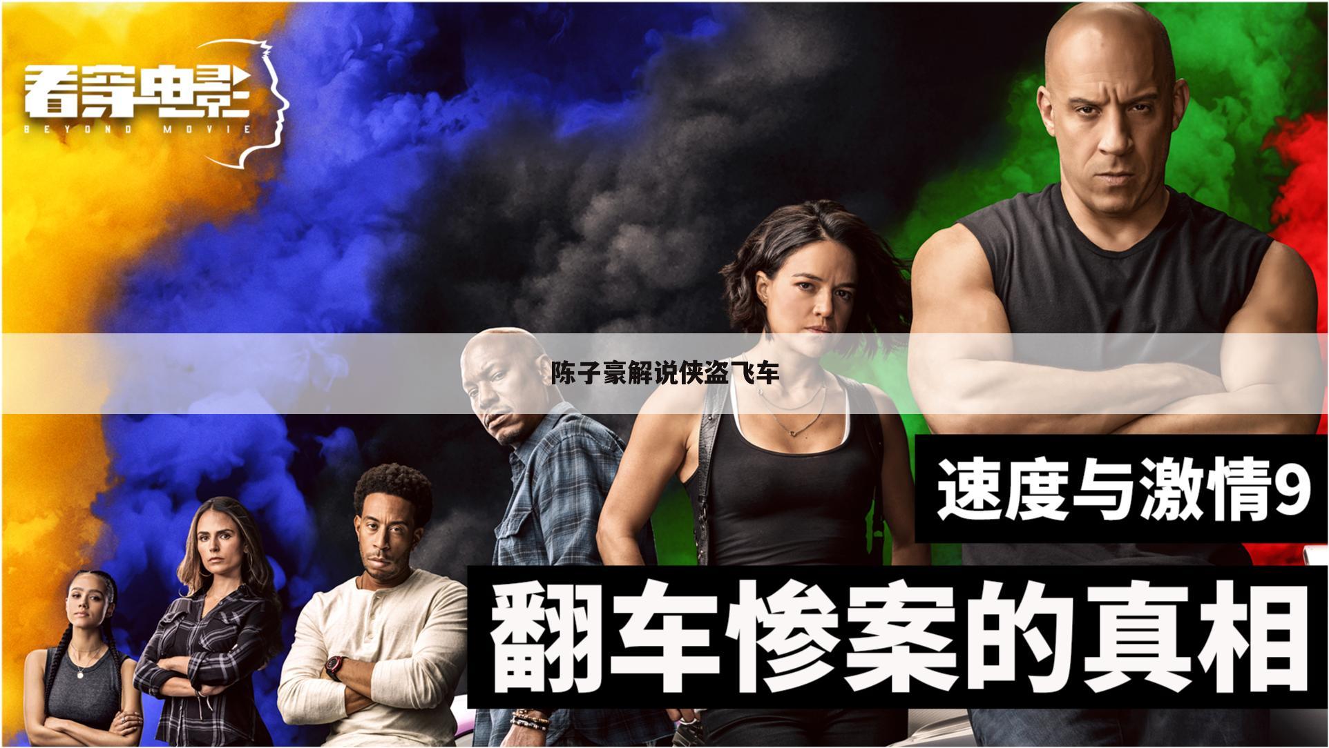 陈子豪解说侠盗飞车