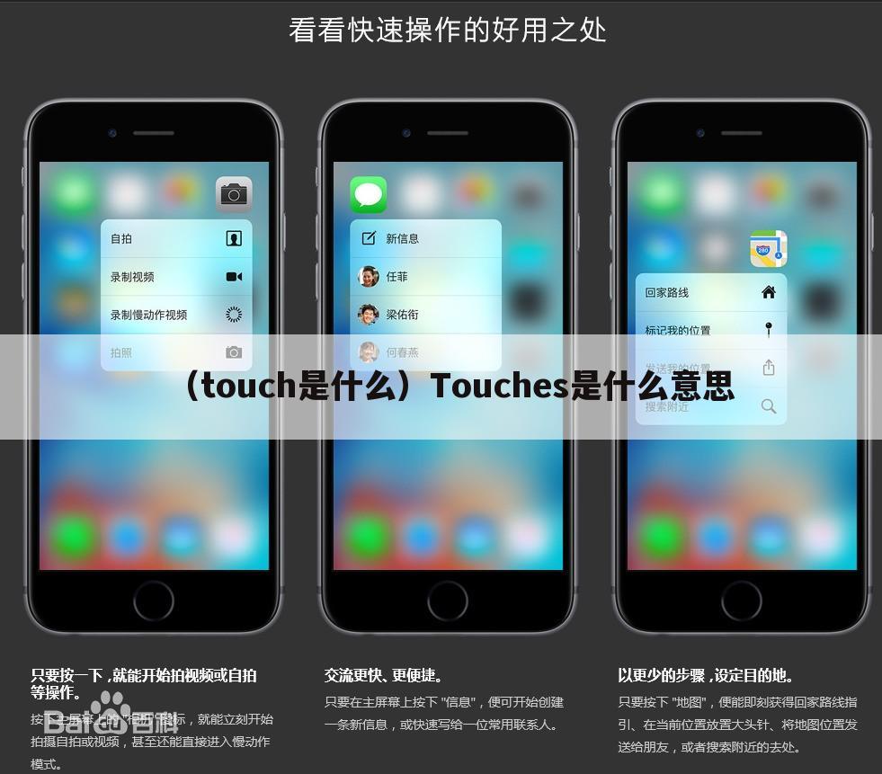 （touch是什么）Touches是什么意思