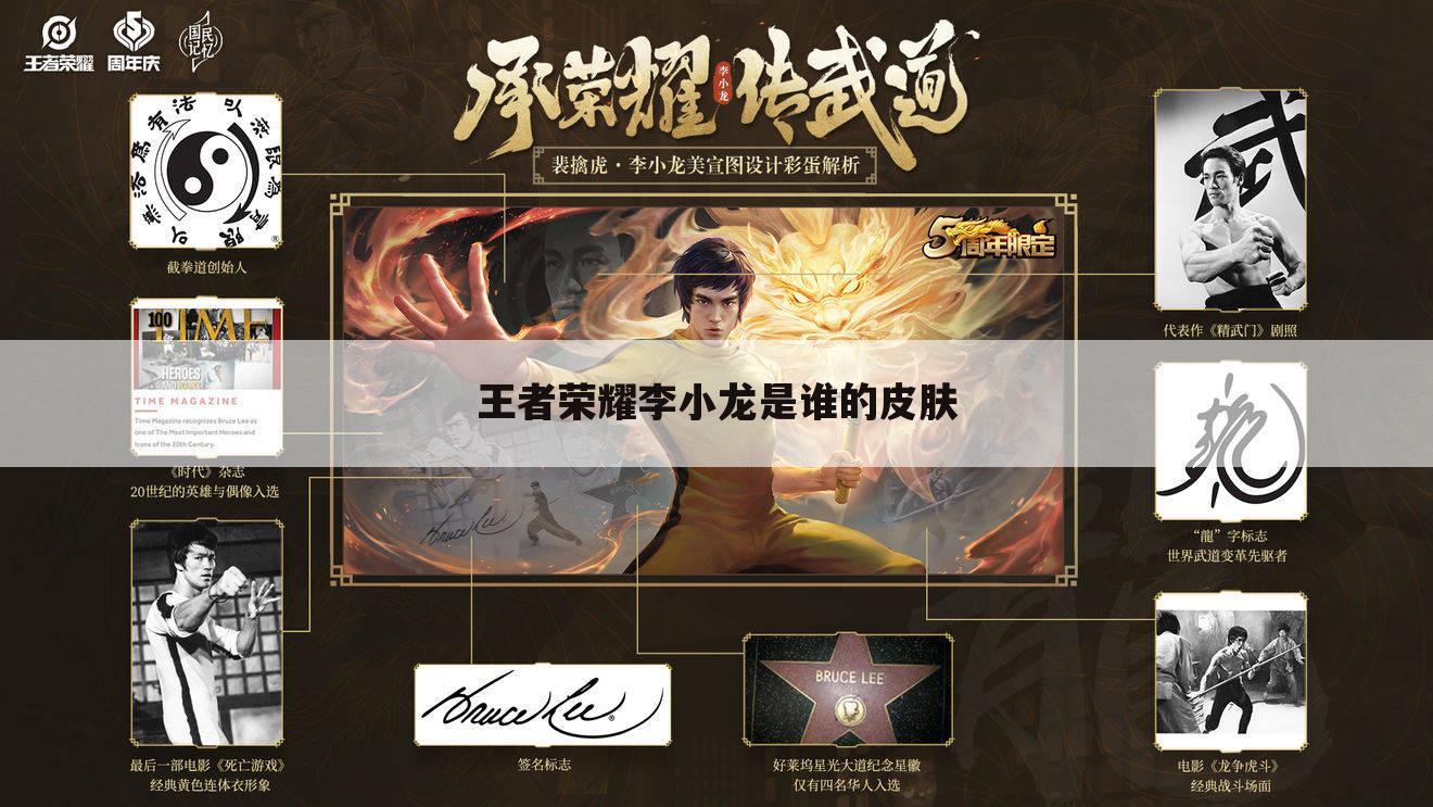 王者荣耀李小龙是谁的皮肤