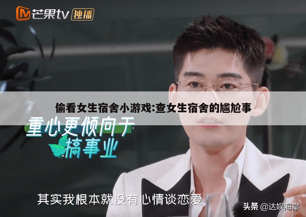偷看女生宿舍小游戏:查女生宿舍的尴尬事