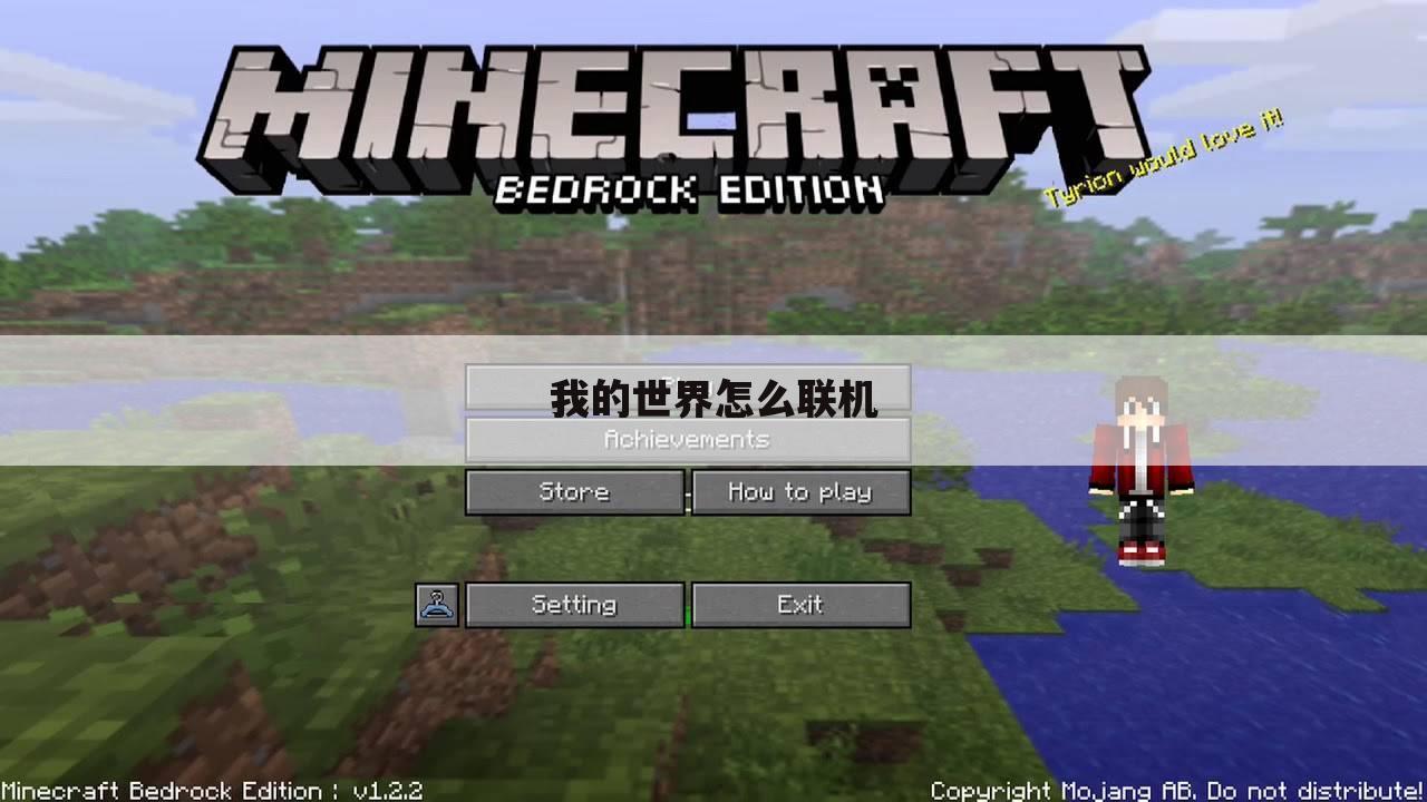 我的世界怎么联机
