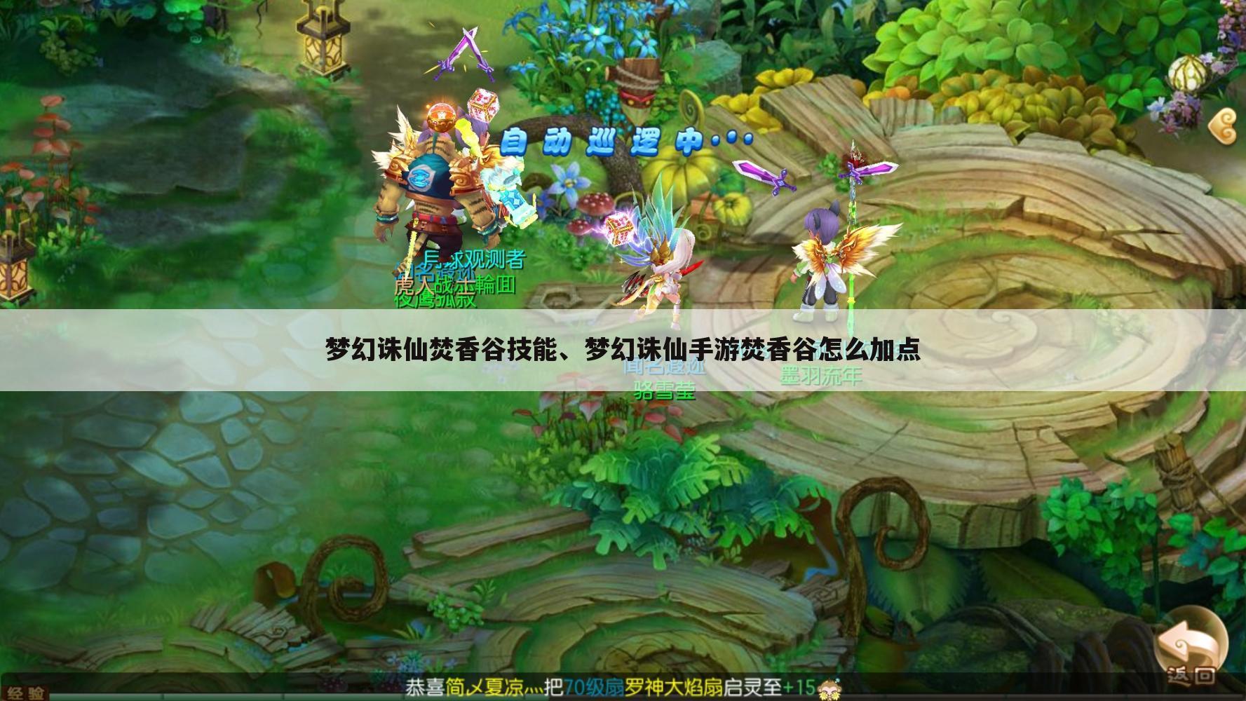 梦幻诛仙焚香谷技能、梦幻诛仙手游焚香谷怎么加点