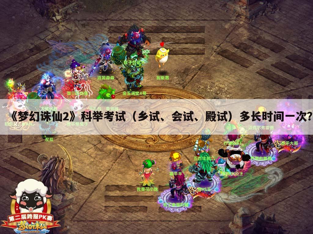 《梦幻诛仙2》科举考试（乡试、会试、殿试）多长时间一次？