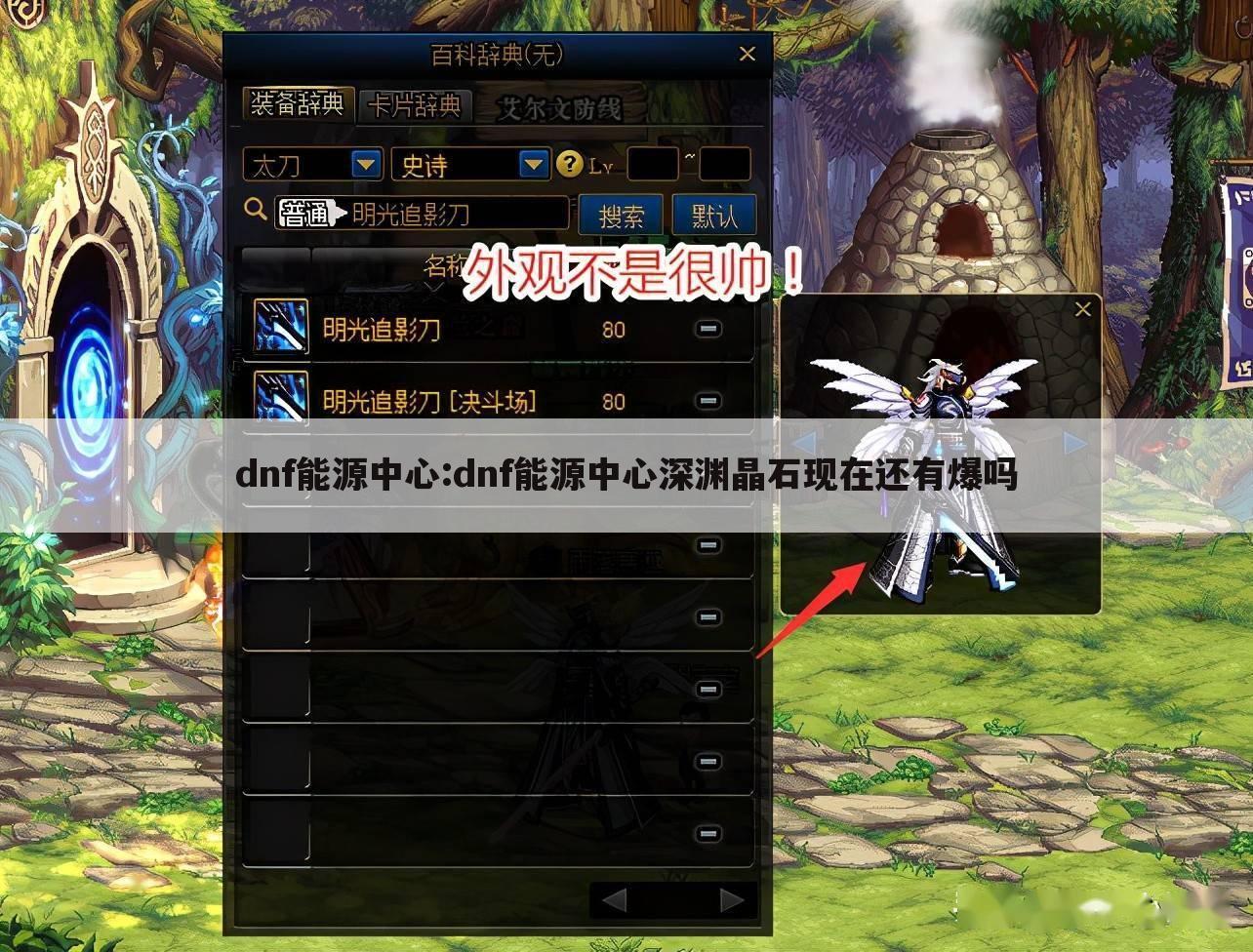 dnf能源中心:dnf能源中心深渊晶石现在还有爆吗