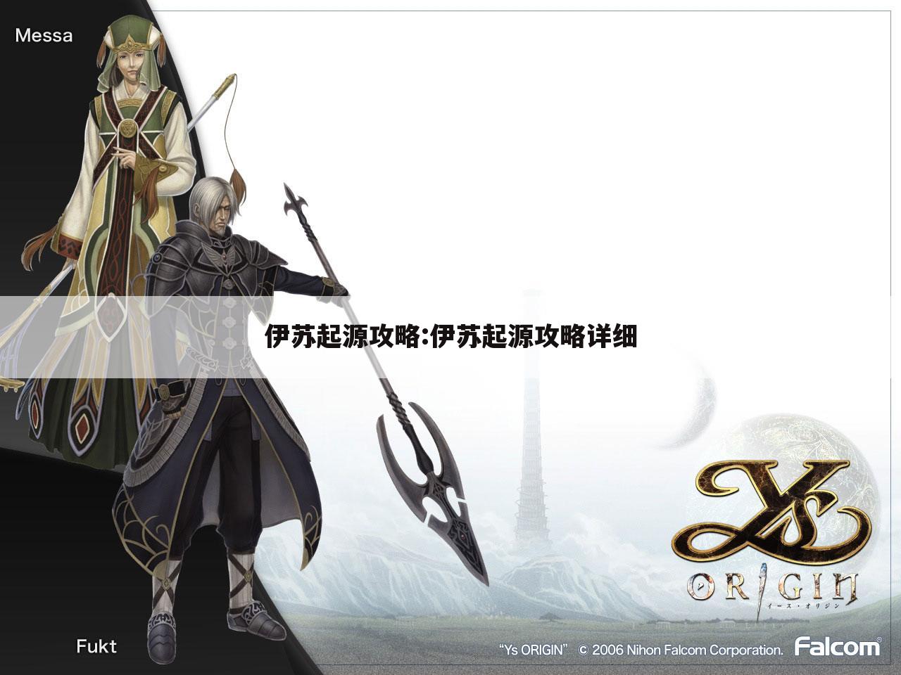 伊苏起源攻略:伊苏起源攻略详细