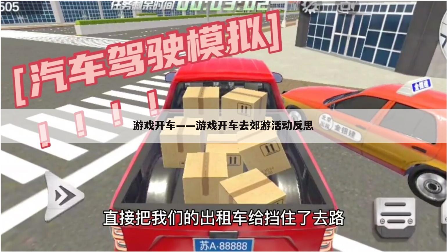 游戏开车——游戏开车去郊游活动反思