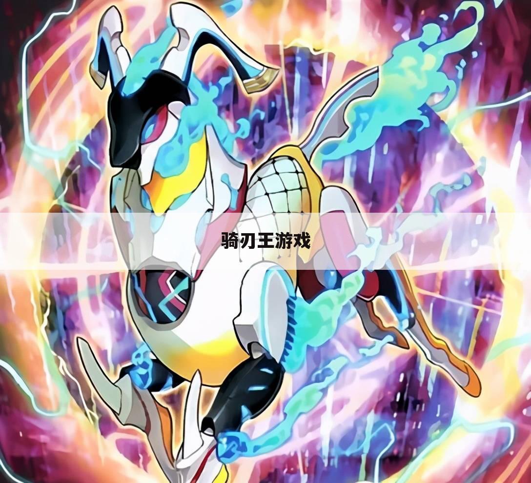 骑刃王游戏
